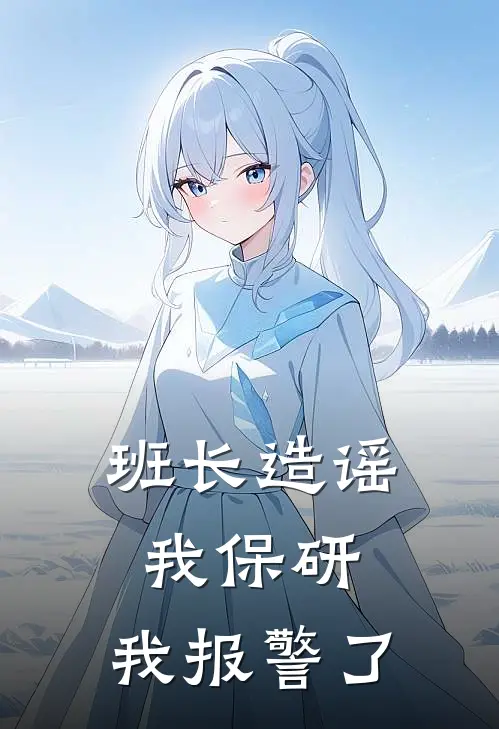 班长造谣我保研，我报警了