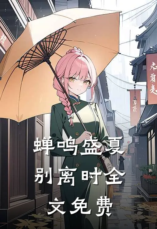 蝉鸣盛夏别离时全文免费