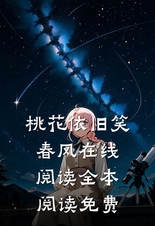 桃花依旧笑春风在线阅读全本阅读免费