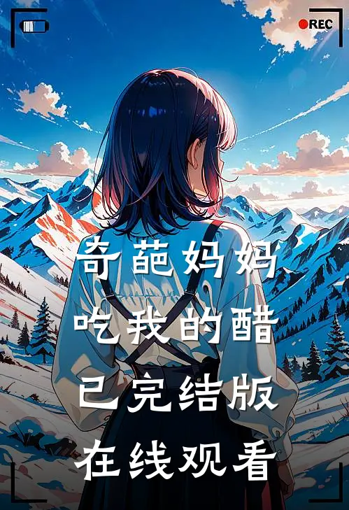 奇葩妈妈吃我的醋已完结版在线观看