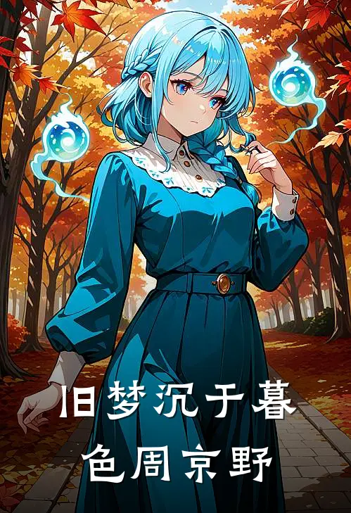 旧梦沉于暮色周京野