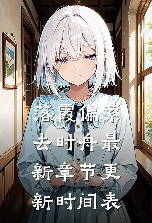 落霞偏萦去时舟最新章节更新时间表