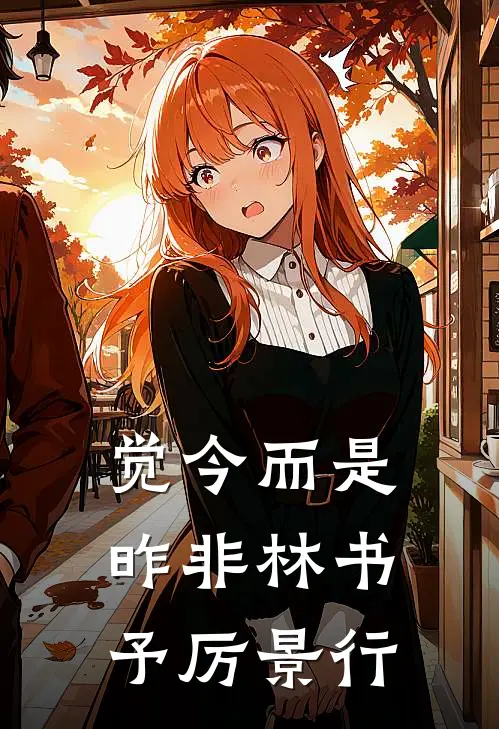 觉今而是昨非林书予厉景行