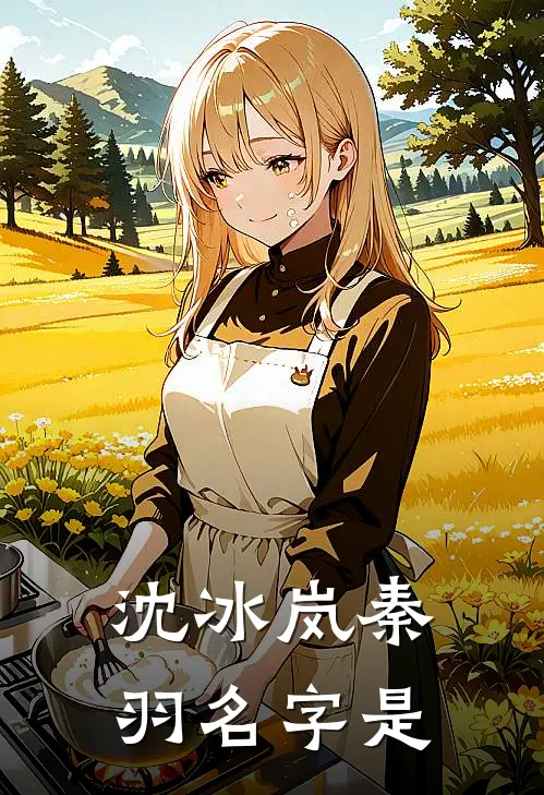 沈冰岚秦羽名字是