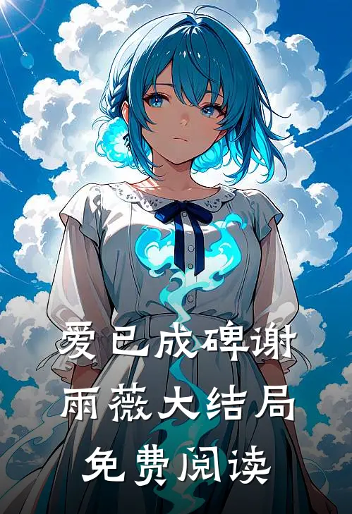 爱已成碑谢雨薇大结局免费阅读