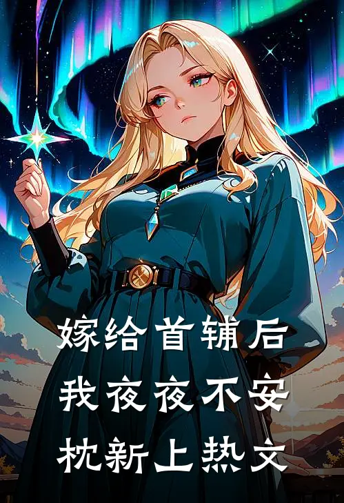 嫁给首辅后我夜夜不安枕新上热文