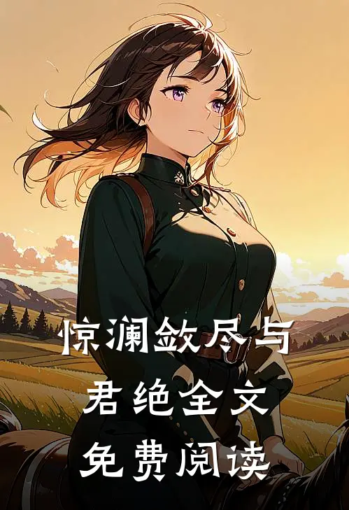 惊澜敛尽与君绝全文免费阅读