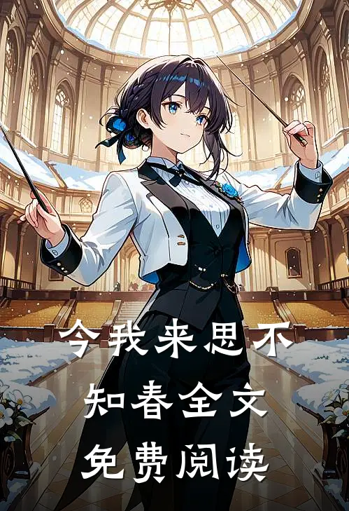 今我来思不知春全文免费阅读