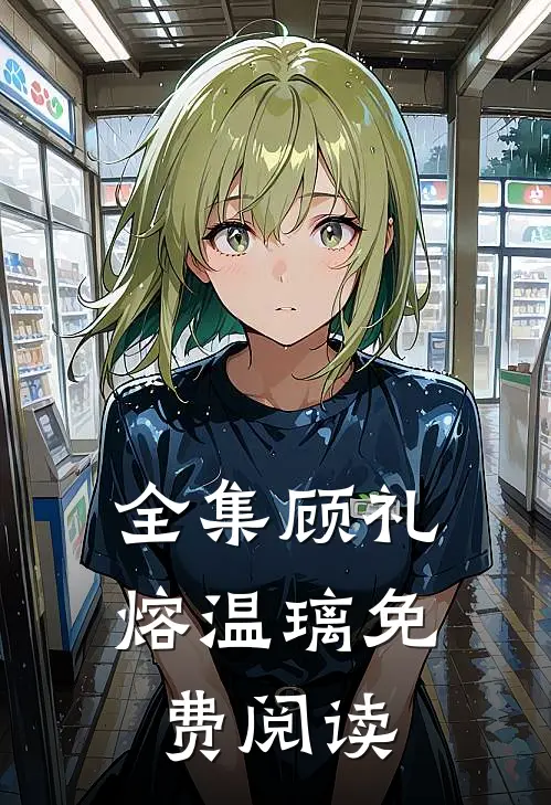 全集顾礼熔温璃免费阅读