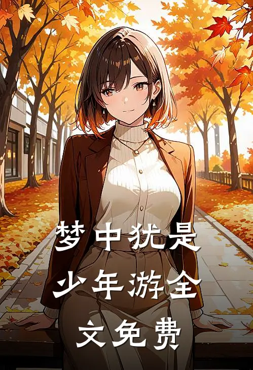 梦中犹是少年游全文免费
