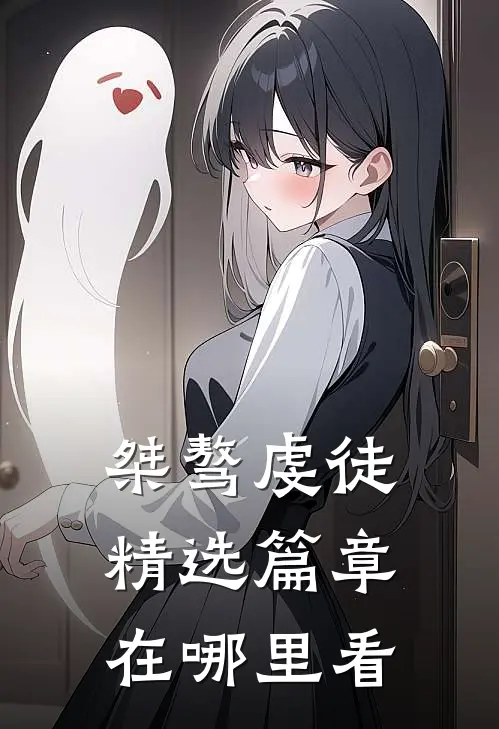 桀骜虔徒精选篇章在哪里看