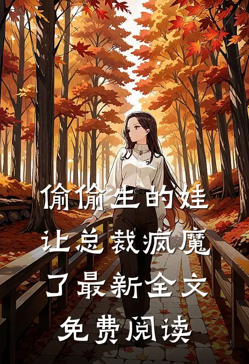偷偷生的娃让总裁疯魔了最新全文免费阅读