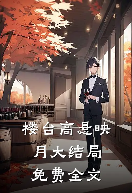 楼台高悬映月大结局免费全文