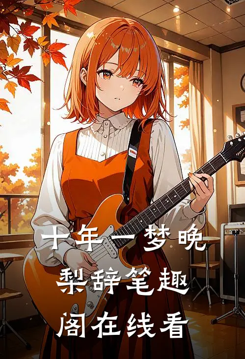 十年一梦晚梨辞笔趣阁在线看