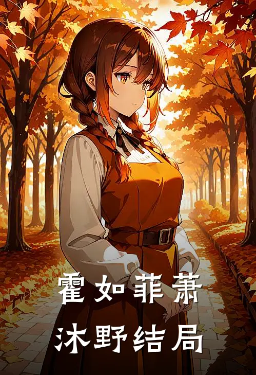 霍如菲萧沐野结局