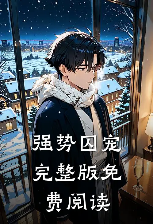 强势囚宠完整版免费阅读
