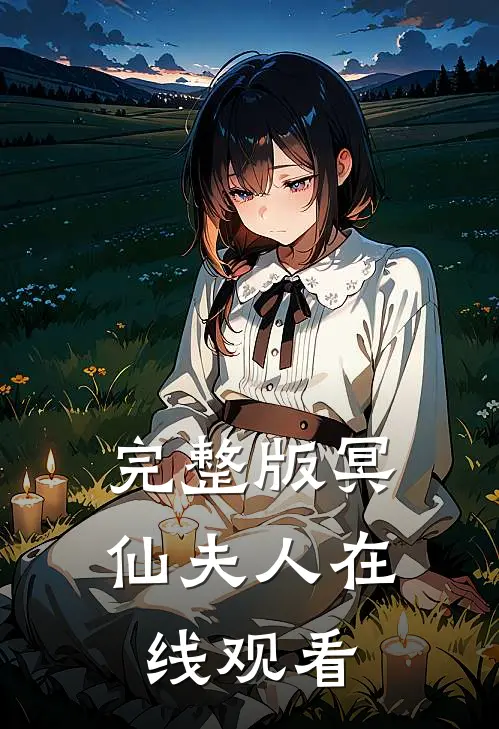 完整版冥仙夫人在线观看