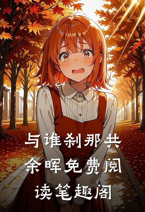 与谁刹那共余晖免费阅读笔趣阁