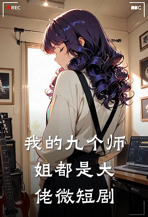 我的九个师姐都是大佬微短剧