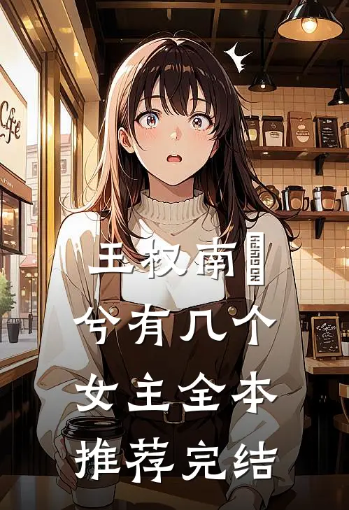 王权南玥兮有几个女主全本推荐完结