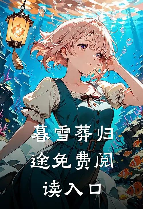暮雪葬归途免费阅读入口
