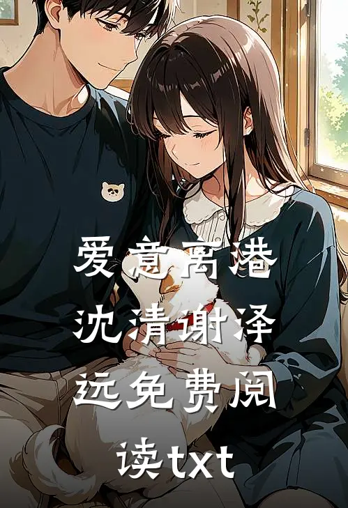 爱意离港沈清谢泽远免费阅读txt