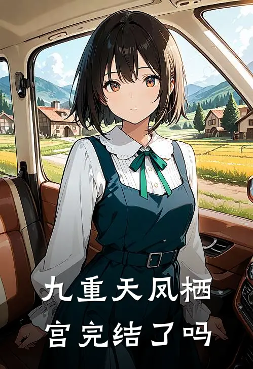 九重天凤栖宫完结了吗