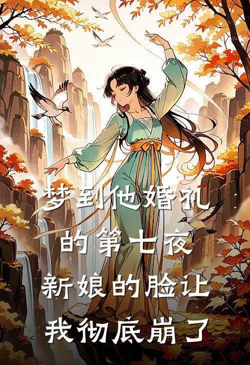 梦到他婚礼的第七夜，新娘的脸让我彻底崩了