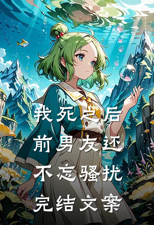 我死之后前男友还不忘骚扰完结文案
