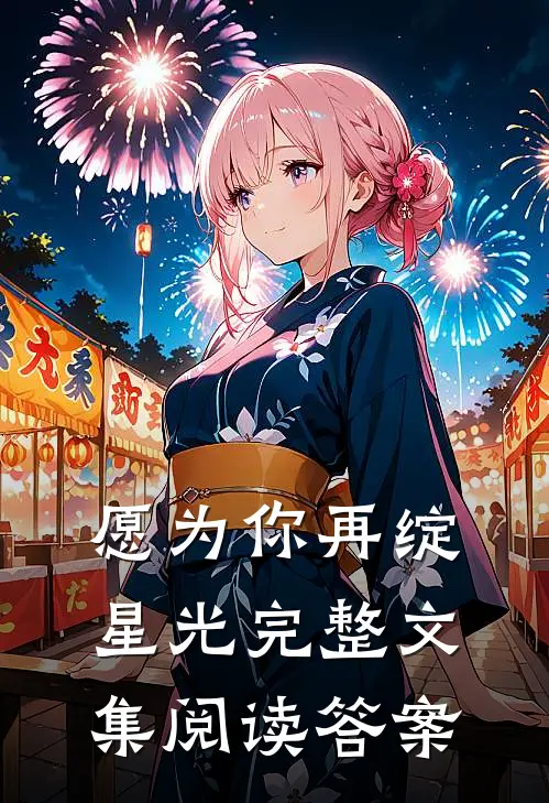 愿为你再绽星光完整文集阅读答案