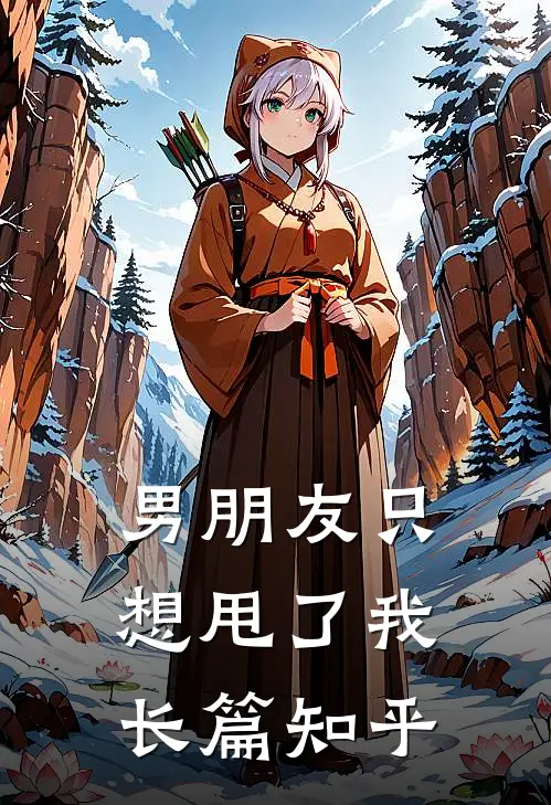 男朋友只想甩了我长篇知乎