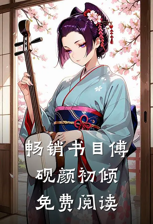 畅销书目傅砚颜初倾免费阅读