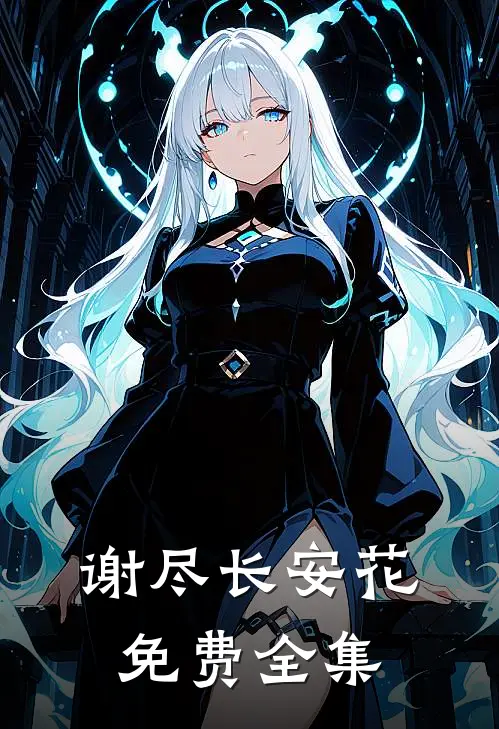 谢尽长安花免费全集