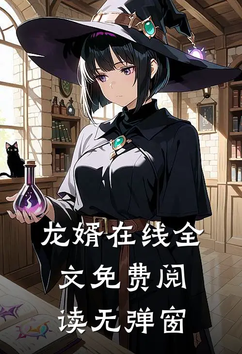 龙婿在线全文免费阅读无弹窗
