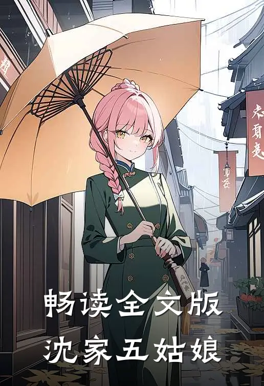 畅读全文版沈家五姑娘
