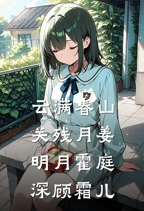 云满春山关残月姜明月霍庭深顾霜儿