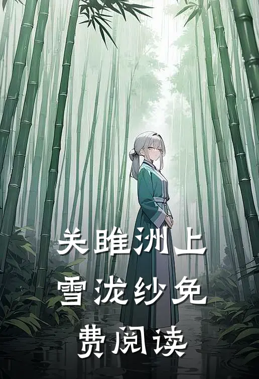 关雎洲上雪泷纱免费阅读