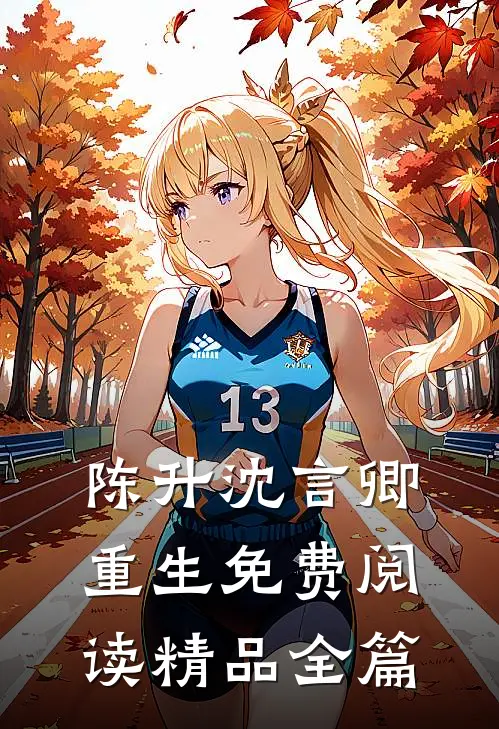 陈升沈言卿重生免费阅读精品全篇