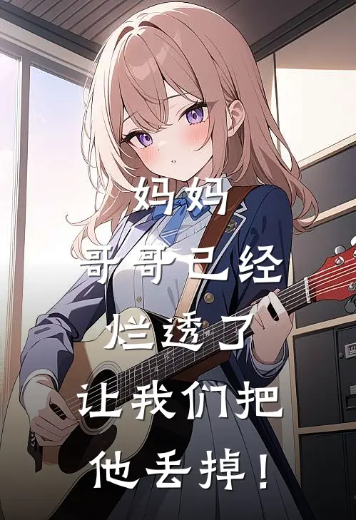 妈妈，哥哥已经烂透了，让我们把他丢掉！