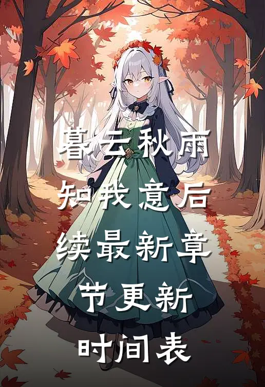 暮云秋雨知我意后续最新章节更新时间表