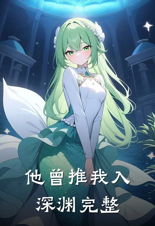 他曾推我入深渊完整