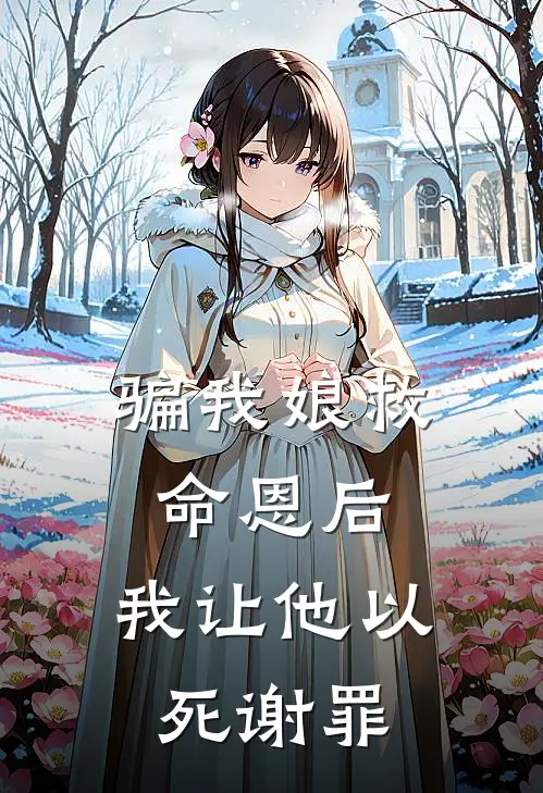 骗我娘救命恩后，我让他以死谢罪