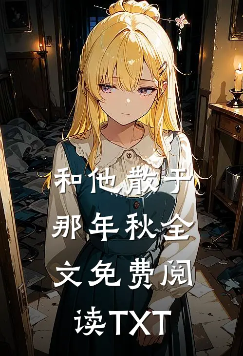 和他散于那年秋全文免费阅读TXT