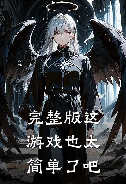 完整版这游戏也太简单了吧