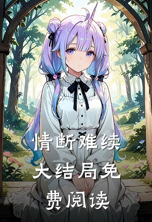 情断难续大结局免费阅读