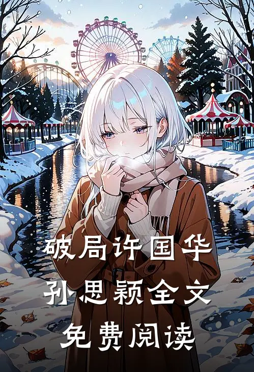 破局许国华孙思颖全文免费阅读
