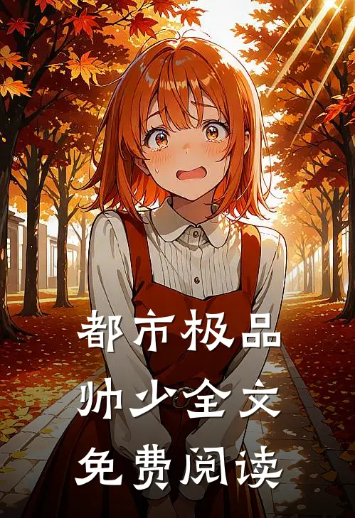都市极品帅少全文免费阅读
