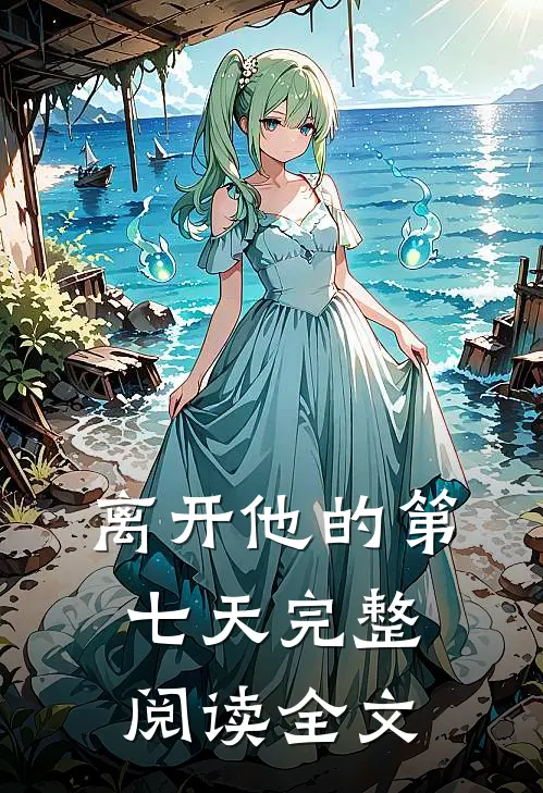 离开他的第七天完整阅读全文