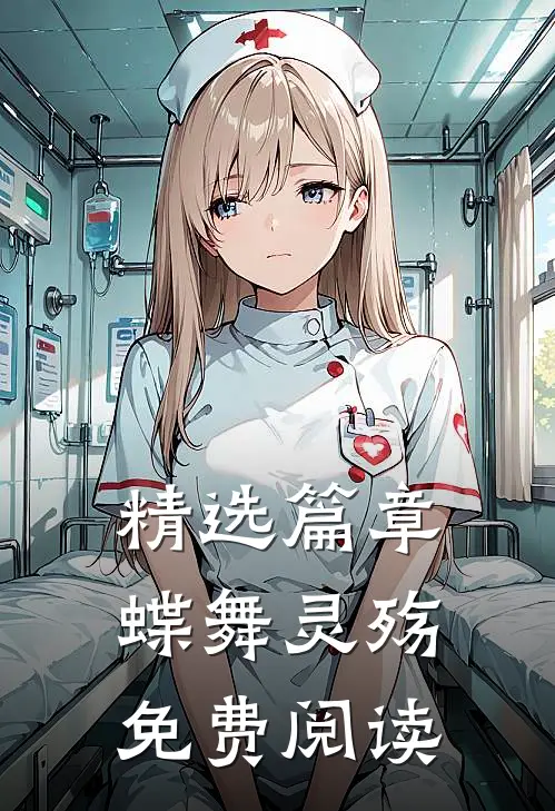 精选篇章蝶舞灵殇免费阅读