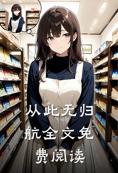 从此无归航全文免费阅读